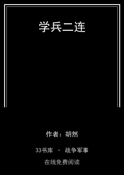 学兵二连 封面