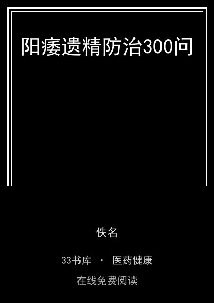 阳痿遗精防治300问 封面