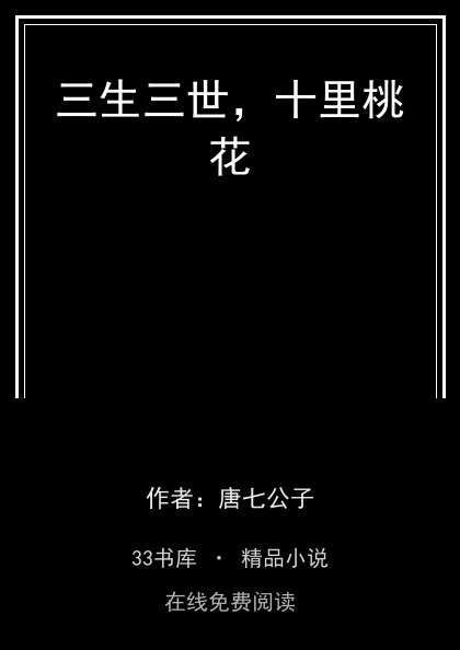 三生三世，十里桃花 封面