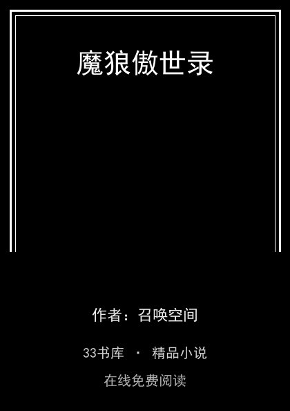 魔狼傲世录 封面