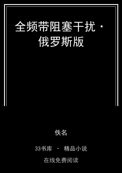 全频带阻塞干扰·俄罗斯版封面