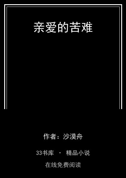 亲爱的苦难 封面