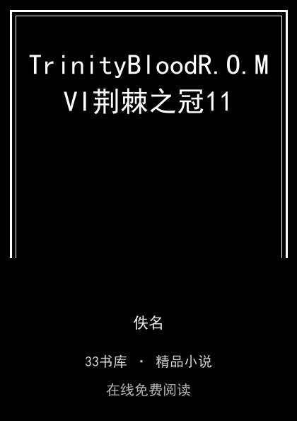 TrinityBloodR.O.MVI荆棘之冠11封面