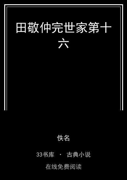 田敬仲完世家第十六封面