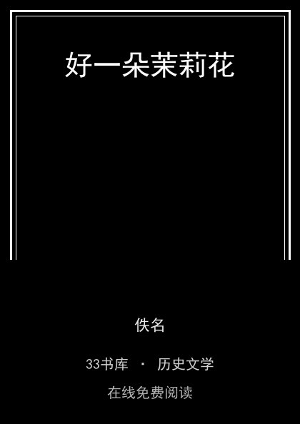 好一朵茉莉花封面