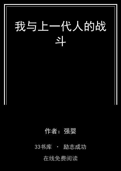 我与上一代人的战斗封面