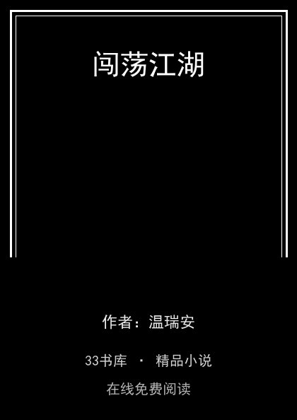 闯荡江湖 封面