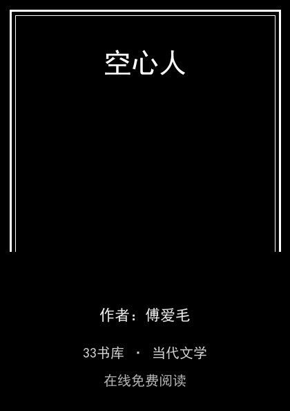 空心人封面