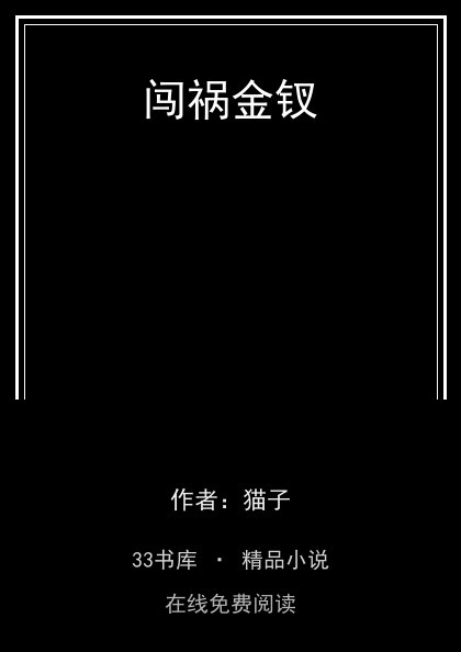 闯祸金钗 封面