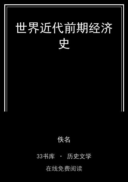 世界近代前期经济史封面