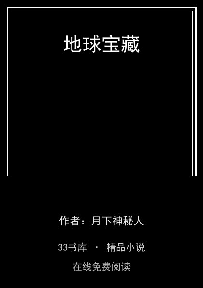 地球宝藏 封面