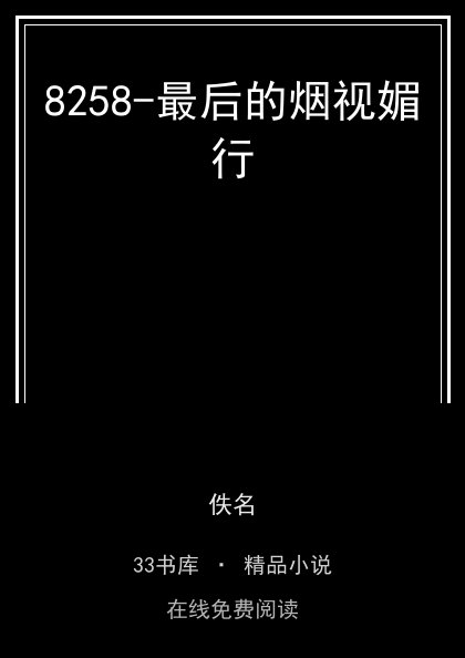 8258-最后的烟视媚行封面