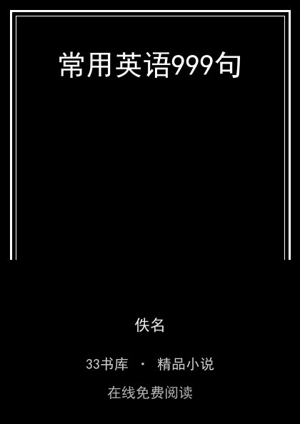 常用英语999句封面