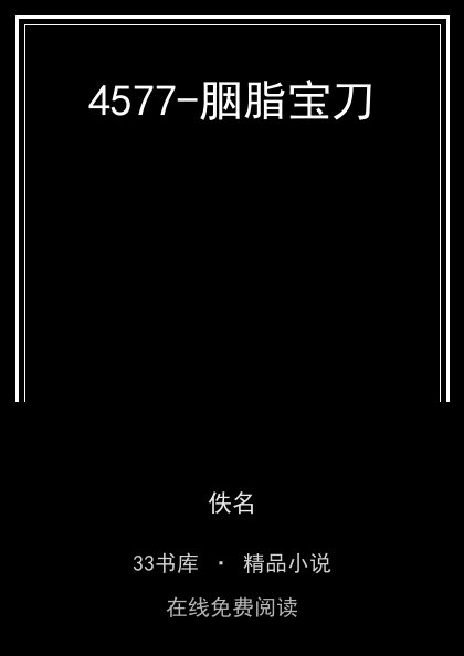4577-胭脂宝刀 封面