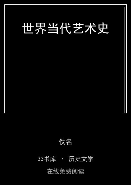 世界当代艺术史封面
