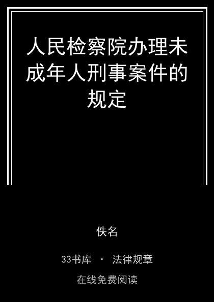 人民检察院办理未成年人刑事案件的规定封面