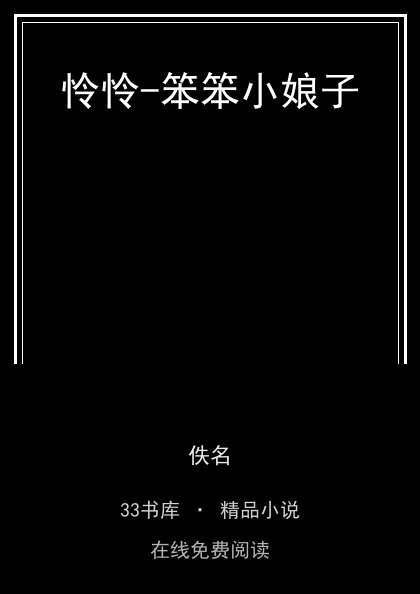怜怜-笨笨小娘子 封面