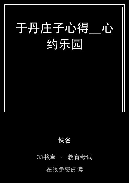 于丹庄子心得__心约乐园封面