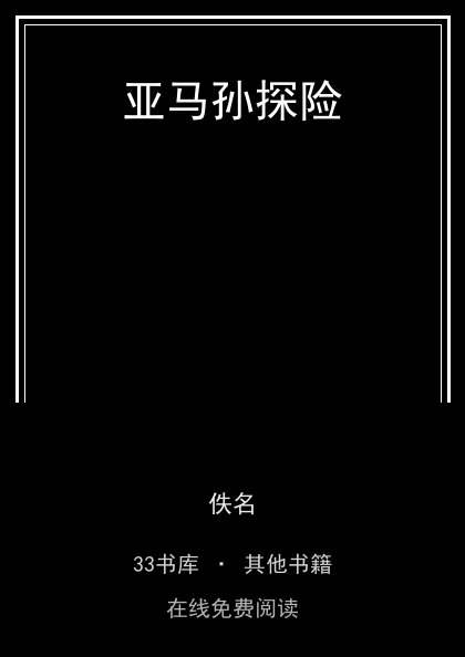 亚马孙探险 封面