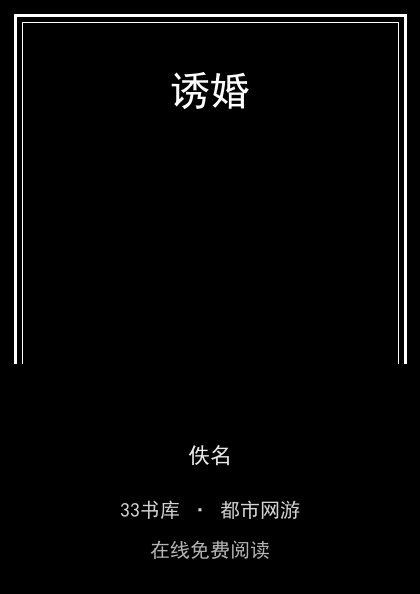 诱婚封面