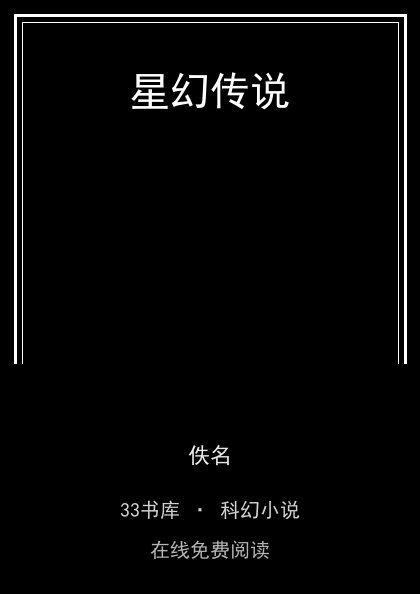 星幻传说封面