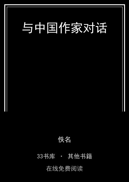 与中国作家对话封面