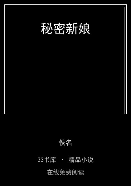 秘密新娘 封面