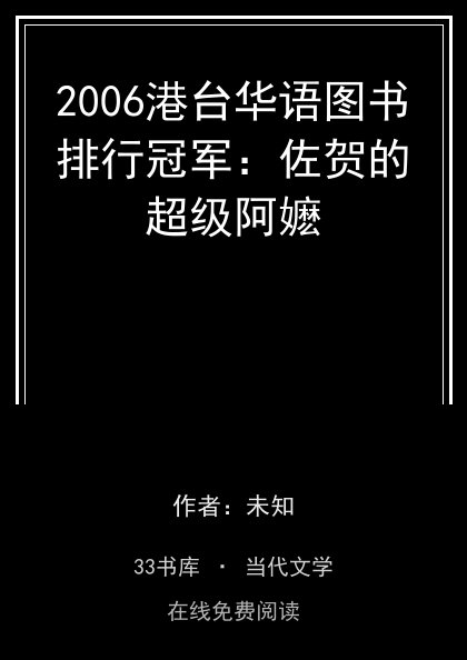2006港台华语图书排行冠军：佐贺的超级阿嬷封面