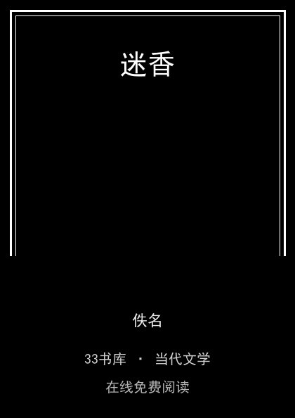 迷香封面
