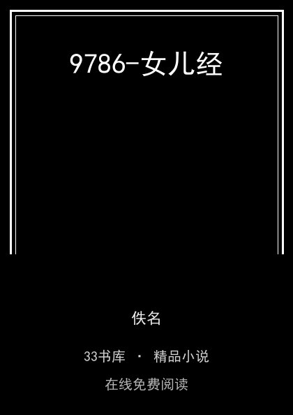 9786-女儿经封面