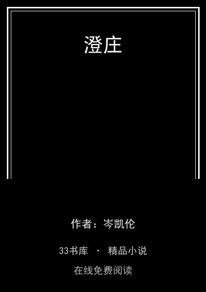 澄庄封面