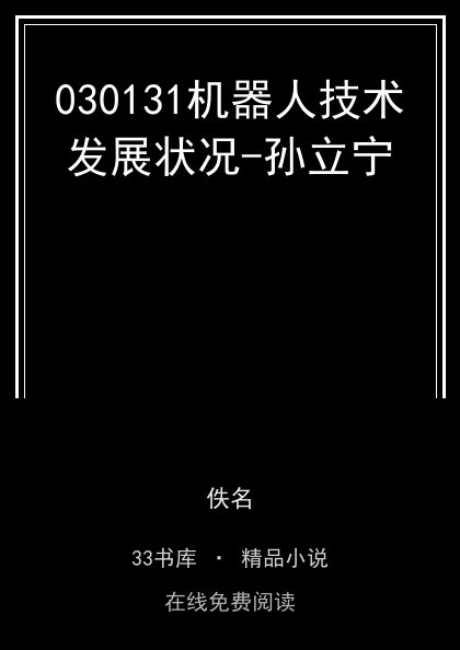030131机器人技术发展状况-孙立宁封面