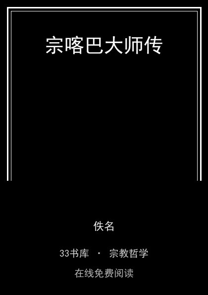 宗喀巴大师传封面