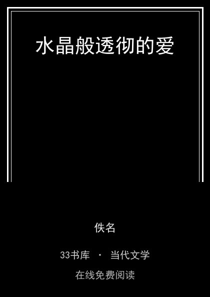 水晶般透彻的爱封面
