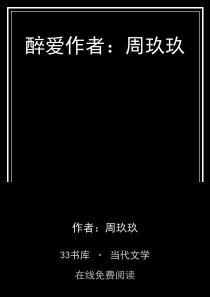 醉爱作者：周玖玖封面