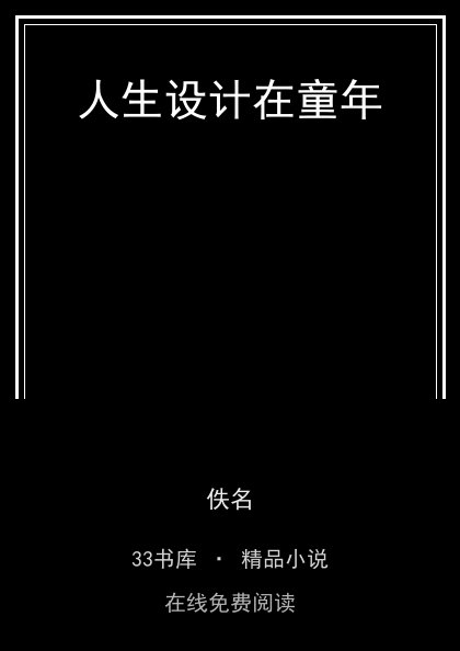 人生设计在童年 封面