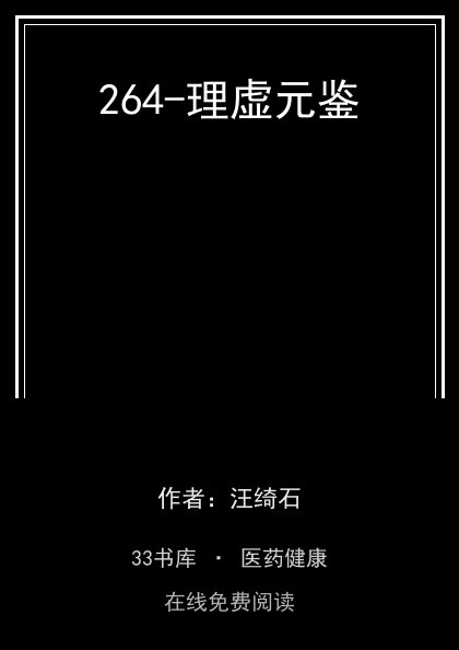 264-理虚元鉴封面