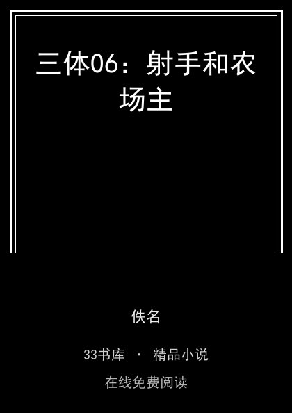 三体06：射手和农场主封面