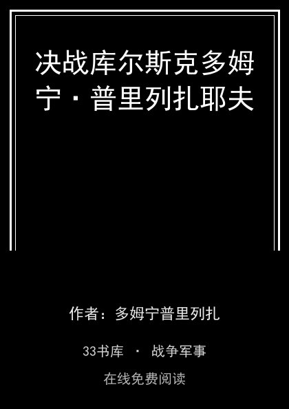 决战库尔斯克多姆宁·普里列扎耶夫封面