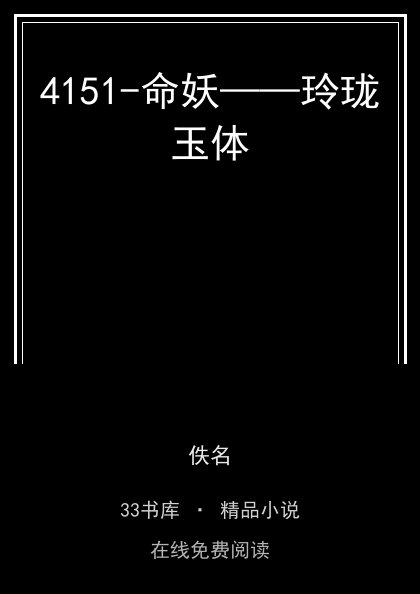 4151-命妖——玲珑玉体封面