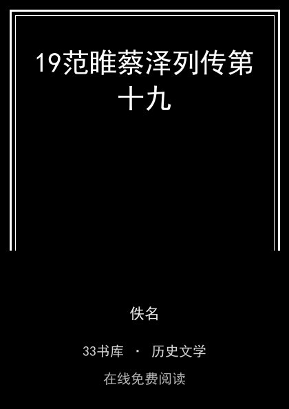 19范睢蔡泽列传第十九封面