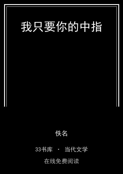 我只要你的中指封面