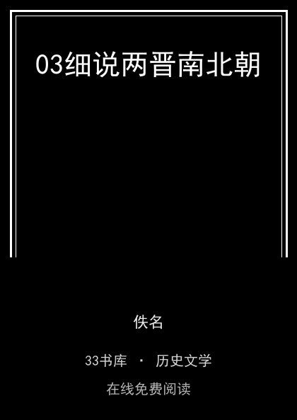 03细说两晋南北朝封面