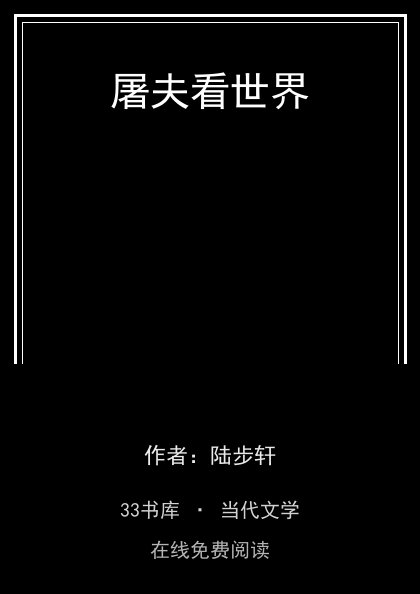 屠夫看世界 封面