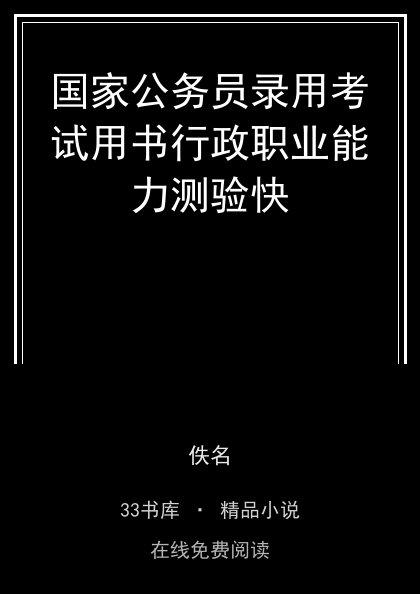 国家公务员录用考试用书行政职业能力测验快 封面