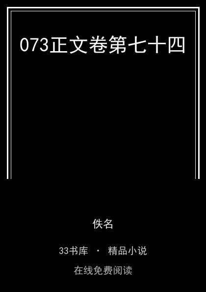 073正文卷第七十四封面