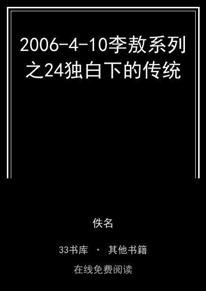 2006-4-10李敖系列之24独白下的传统封面
