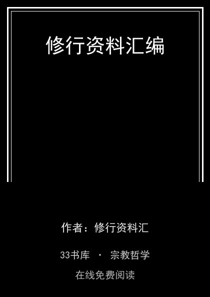 修行资料汇编封面