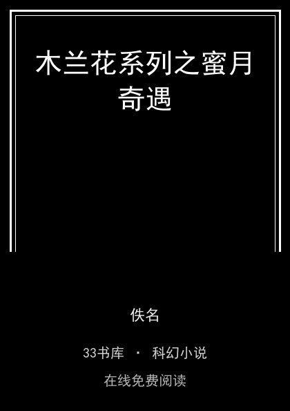 木兰花系列之蜜月奇遇封面