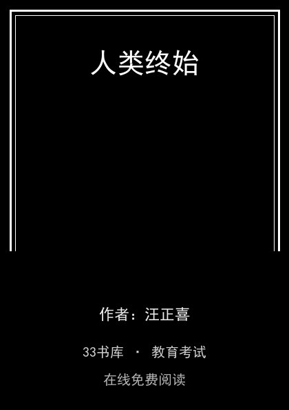 人类终始封面